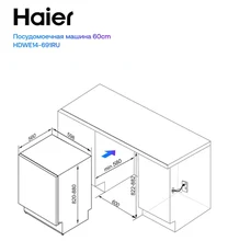 Встраиваемая посудомоечная машина Haier HDWE14-691RU — фотография 9