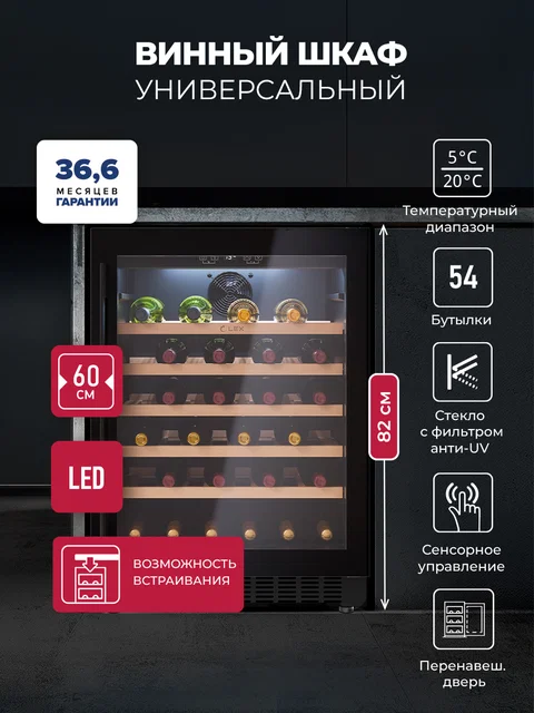 Винный шкаф отдельностоящий LEX LWD6054BL