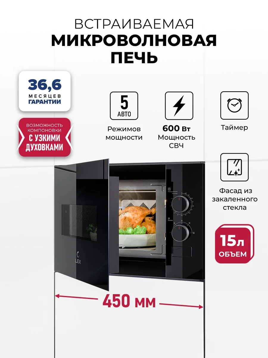 Микроволновая печь встраиваемая LEX BIMO 15.01N BBL — фотография 1