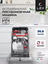 Посудомоечная машина встраиваемая LEX PM 4543 B — фотография 1