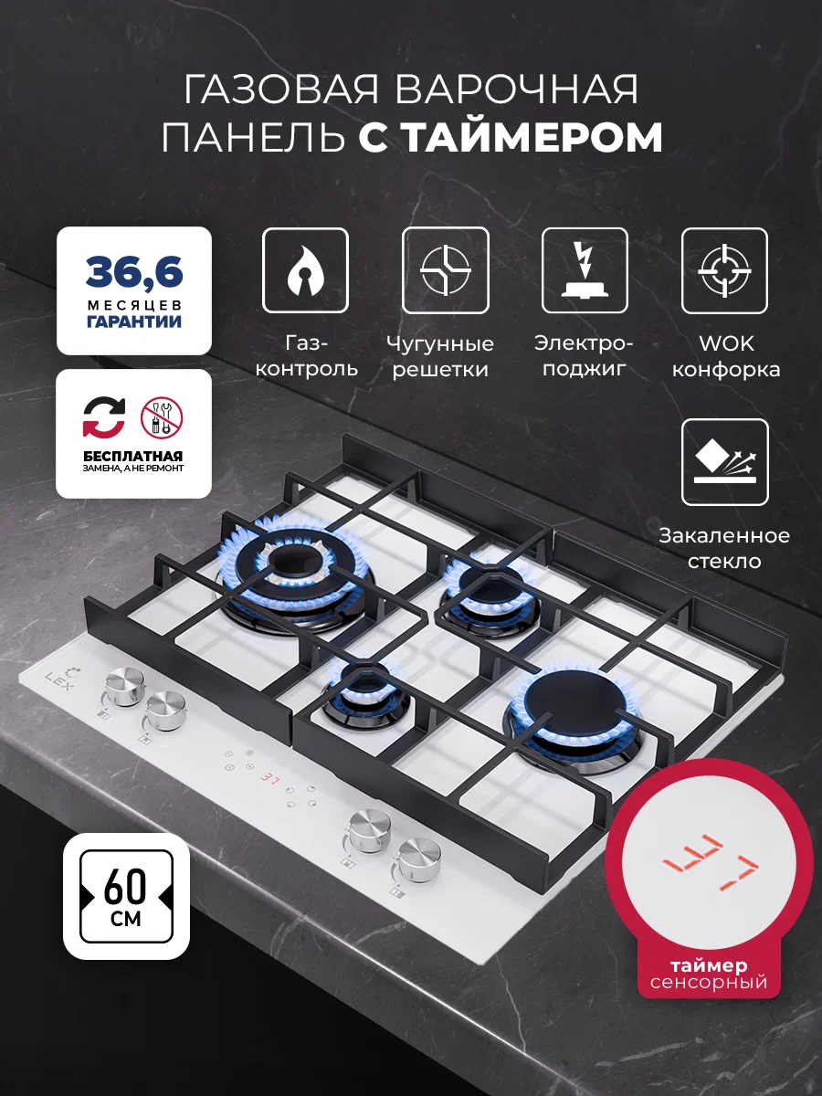 Варочная панель газовая с сенсорным таймером LEX GVG 644 T WH — фотография 1