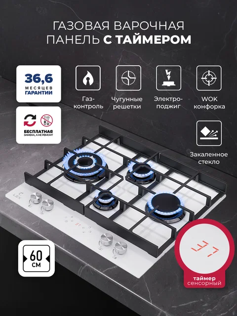 Варочная панель газовая с сенсорным таймером LEX GVG 644 T WH