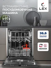 Посудомоечная машина встраиваемая LEX PM 6042 B — фотография 1