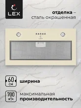 Вытяжка кухонная встраиваемая LEX Ghost 600 IVORY LIGHT БЕЛЫЙ АНТИК — фотография 2