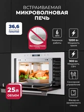 Микроволновая печь встраиваемая LEX BIMO 25.03N WHITE — фотография 1
