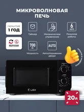 Микроволновая печь отдельностоящая LEX FSMO 20.01N BL — фотография 1