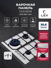Варочная панель газовая LEX GVG 640-1 WH — фотография 1