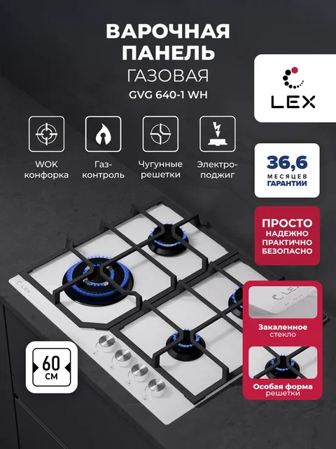 Варочная панель газовая LEX GVG 640-1 WH