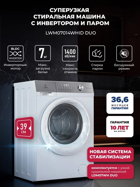 Узкая стиральная машина с инвертором и паром LEX LWM07014WHID duo
