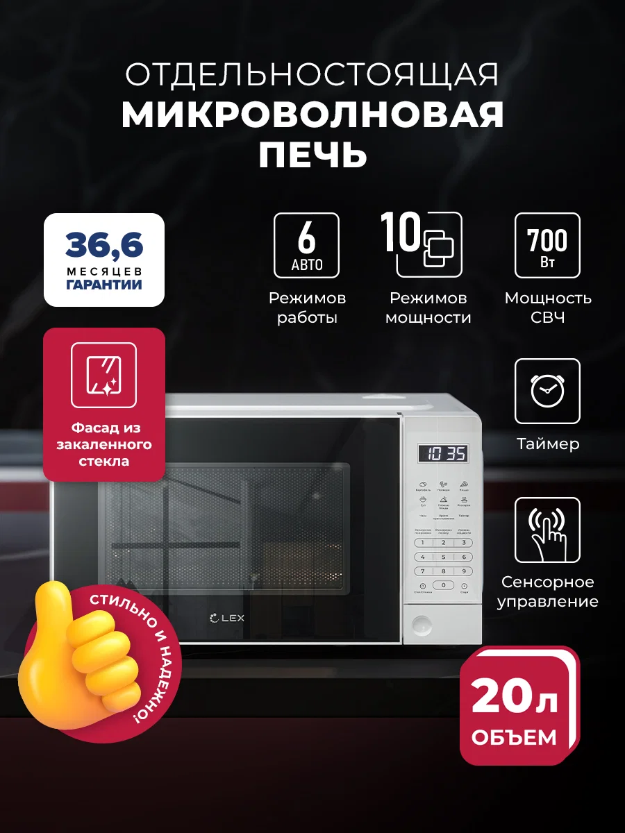 Микроволновая печь отдельностоящая LEX FSMO D20.10 WH — фотография 1