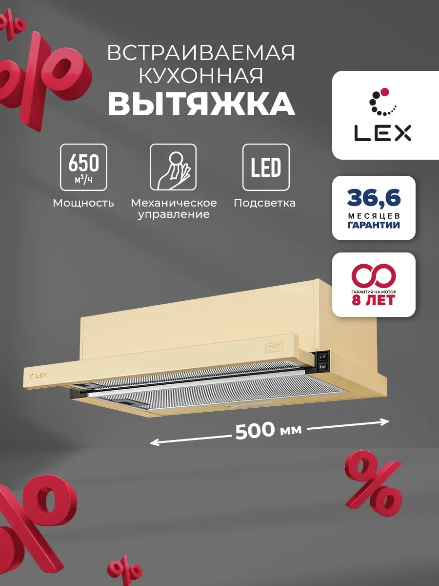 Вытяжка кухонная встраиваемая LEX Hubble 500 Ivory — фотография 1