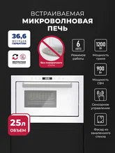Микроволновая печь встраиваемая LEX BIMO 25.03 WH — фотография 1