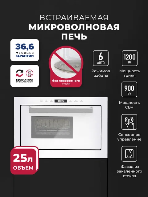 Микроволновая печь встраиваемая LEX BIMO 25.03 WH
