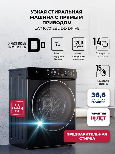 Стиральная машина с инвертором и паром LEX LWM07012BLIDD drive
