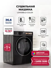 Сушильная машина LEX LDM08BLD color — фотография 1