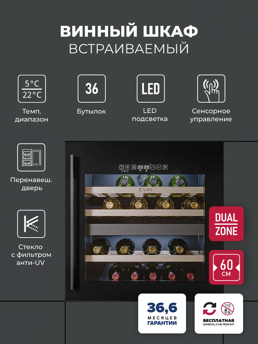Винный шкаф встраиваемый LEX LWD6036BL dual zone S — фотография 1
