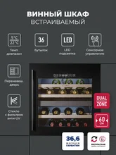 Винный шкаф встраиваемый LEX LWD6036BL dual zone S — фотография 1