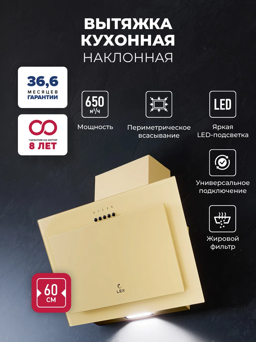 Вытяжка кухонная наклонная LEX Mio G 600 Ivory — фотография 1