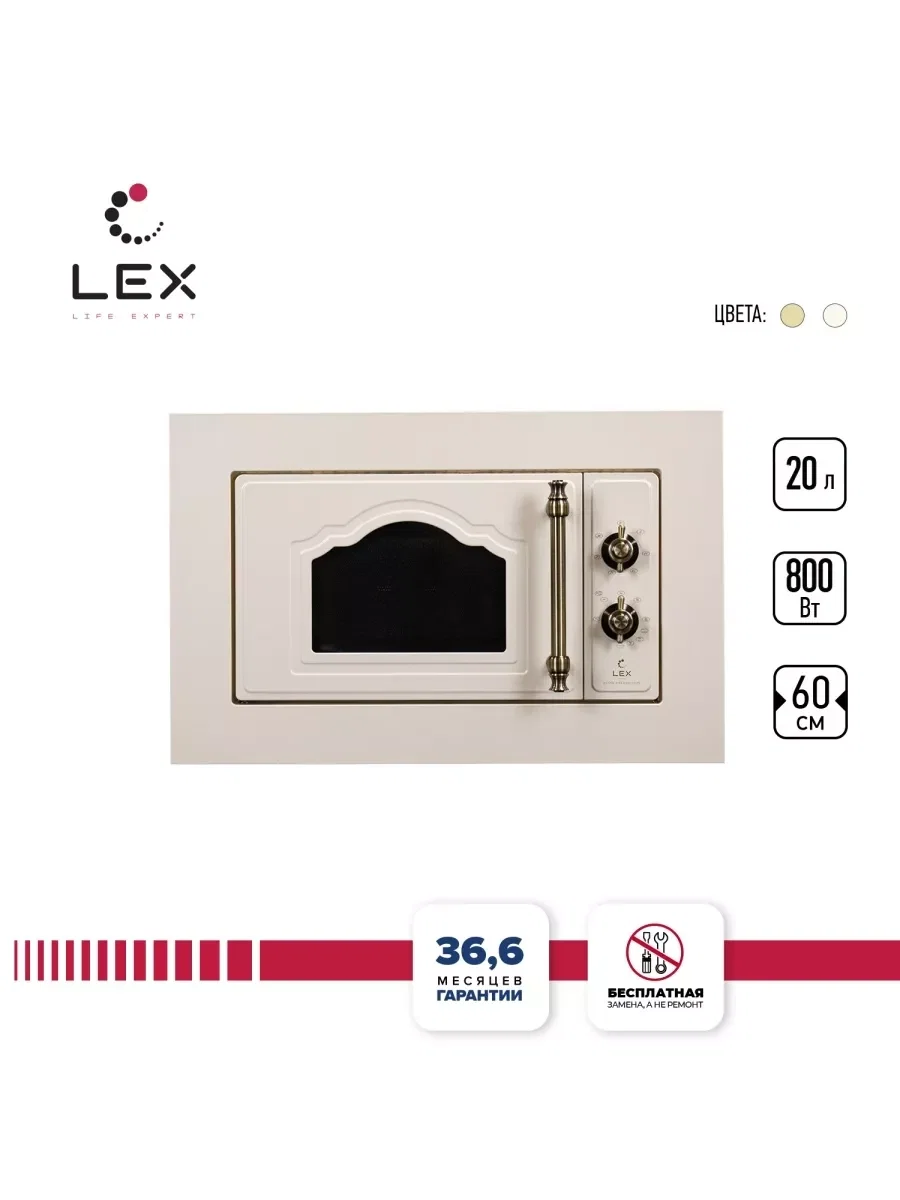 Микроволновая печь встраиваемая LEX BIMO 20.01 C IV Light (Белый Антик) — фотография 1