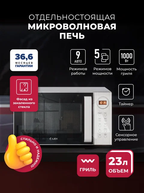Микроволновая печь отдельностоящая LEX FSMO D23.10 WH