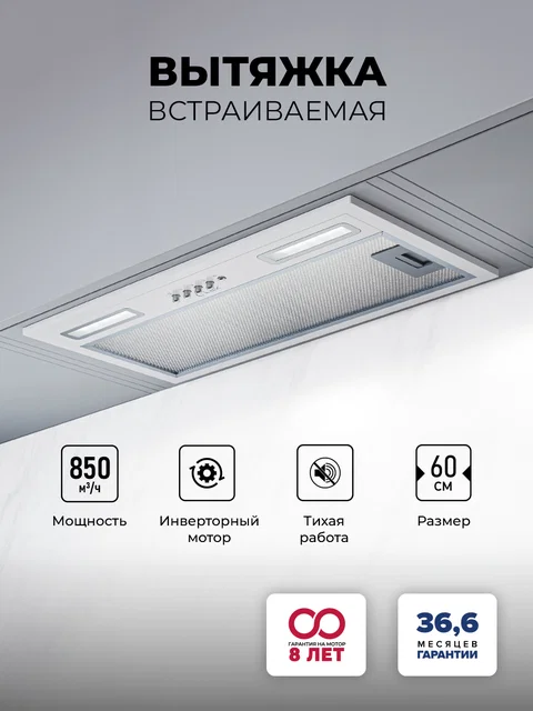 Вытяжка кухонная встраиваемая LEX HYPER 600 Inverter WH