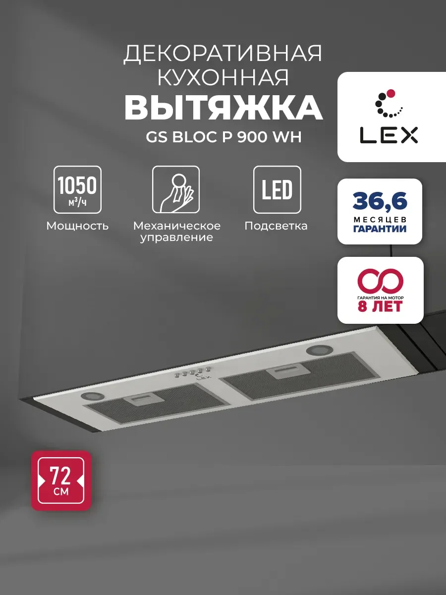 Вытяжка кухонная встраиваемая LEX GS BLOC P 900 White — фотография 1