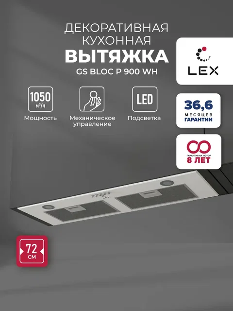 Вытяжка кухонная встраиваемая LEX GS BLOC P 900 White