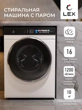 Стиральная машина с инвертором и паром LEX LWM10012WBlIThD — фотография 1