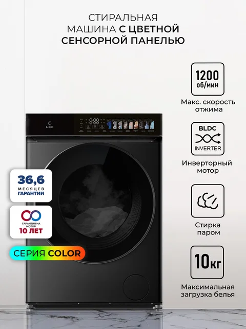Стиральная машина с инвертором и паром LEX LWM10012BLID color