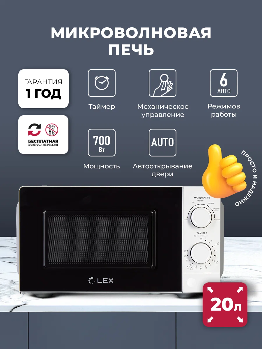 Микроволновая печь отдельностоящая LEX FSMO 20.01N WH — фотография 1