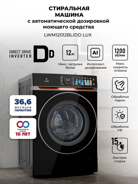 Стиральная машина с инвертором и паром LEX LWM12012BLIDD Lux