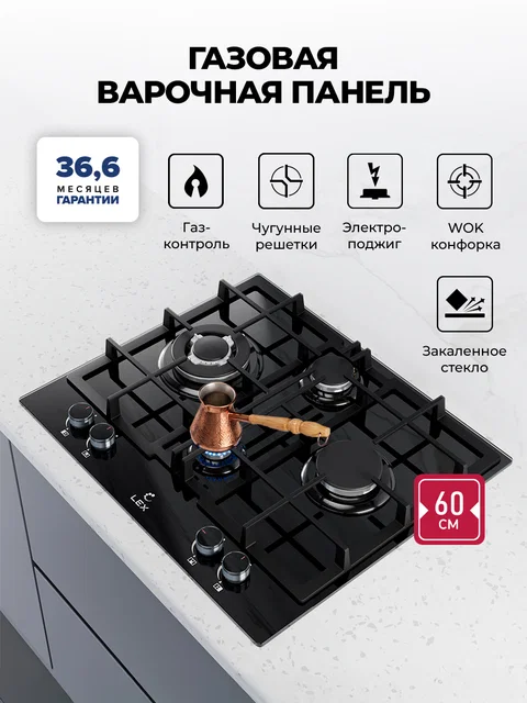 Варочная панель газовая LEX GVG 647 BBL