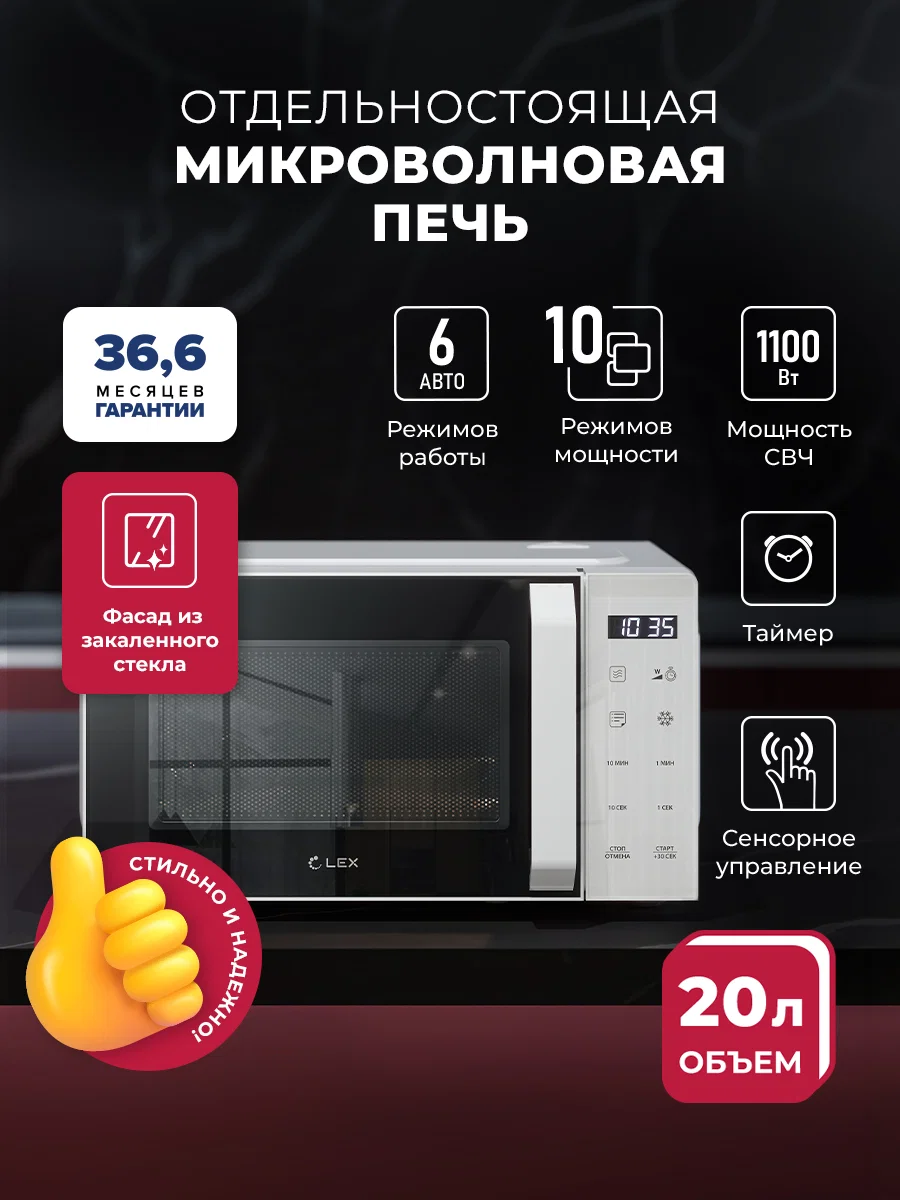 Микроволновая печь отдельностоящая LEX FSMO D20.11 WH — фотография 1