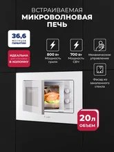 Микроволновая печь встраиваемая LEX BIMO 20.04 WH — фотография 1