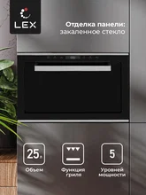 Микроволновая печь встраиваемая LEX BIMO 25.03 IX — фотография 2