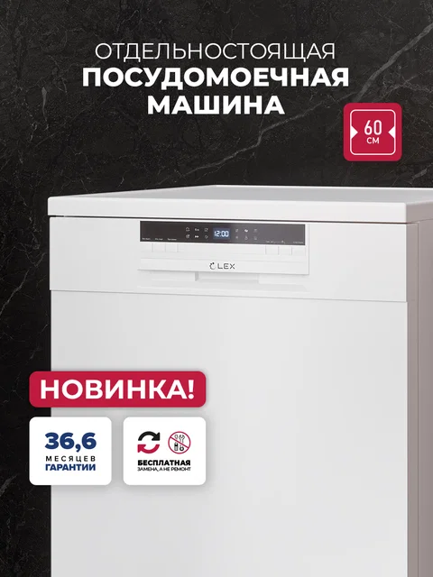Посудомоечная машина отдельностоящая LEX DW6063N WH