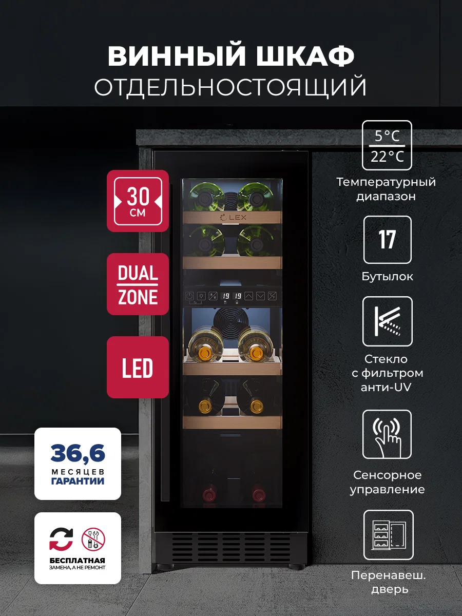 Винный шкаф отдельностоящий LEX LWD3017BL DUAL ZONE — фотография 1