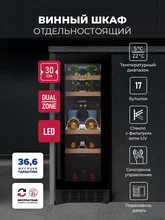 Винный шкаф отдельностоящий LEX LWD3017BL DUAL ZONE — фотография 1