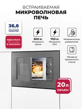 Микроволновая печь встраиваемая LEX BIMO 20.04 Grey — фотография 1
