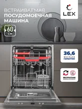 Посудомоечная машина встраиваемая LEX PM 6043 B — фотография 1