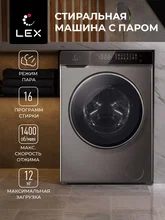 Стиральная машина с инвертором и паром LEX LWM12014GrIThD — фотография 1