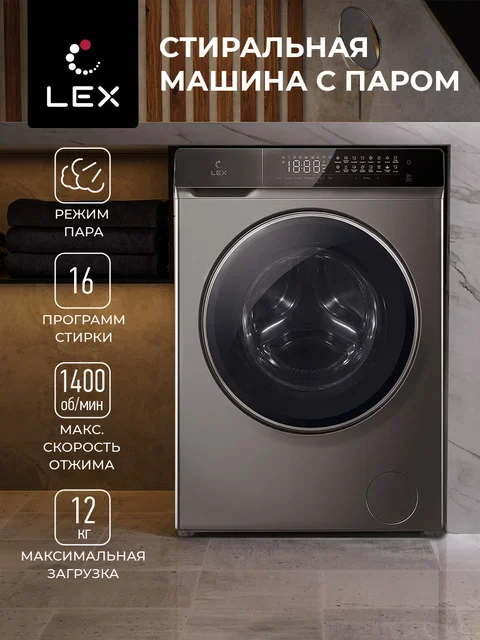 Стиральная машина с инвертором и паром LEX LWM12014GrIThD