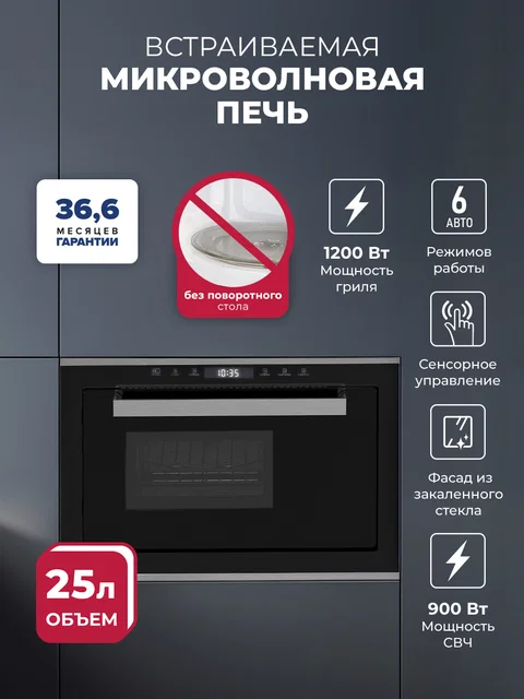 Микроволновая печь встраиваемая LEX BIMO 25.03 IX