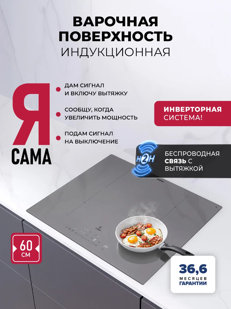 Варочная панель индукционная с инвертором и беспроводной связью с вытяжкой LEX EVI 640A I GR — фотография 1