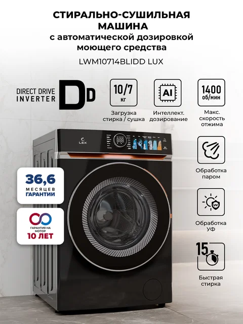 Стирально-сушильная машина с инвертором и паром LEX LWM10714BLIDD Lux
