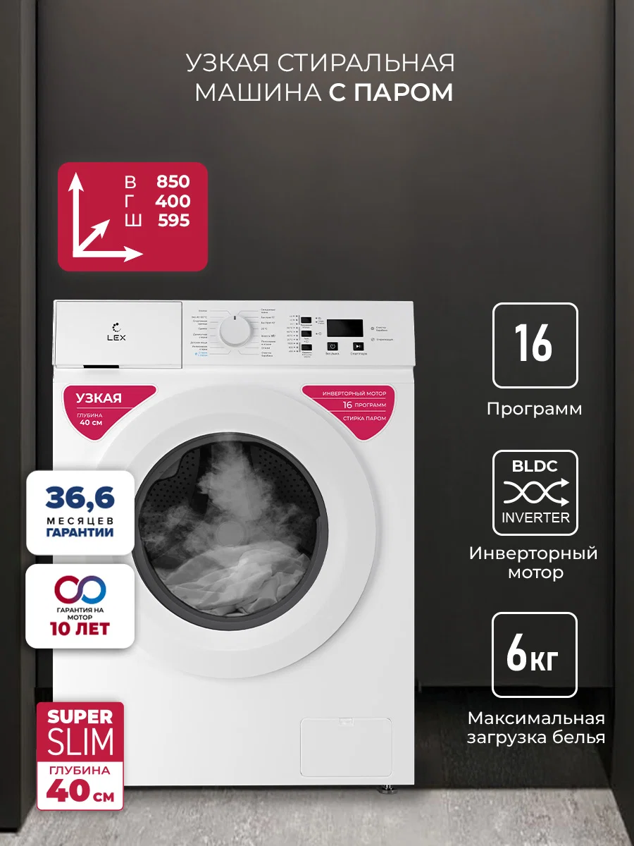Узкая стиральная машина с инвертором и паром LEX LWM06010WIDsmall — фотография 1