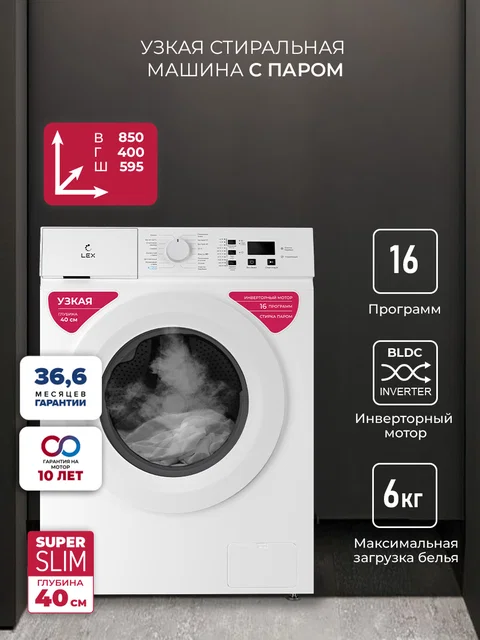Узкая стиральная машина с инвертором и паром LEX LWM06010WIDsmall