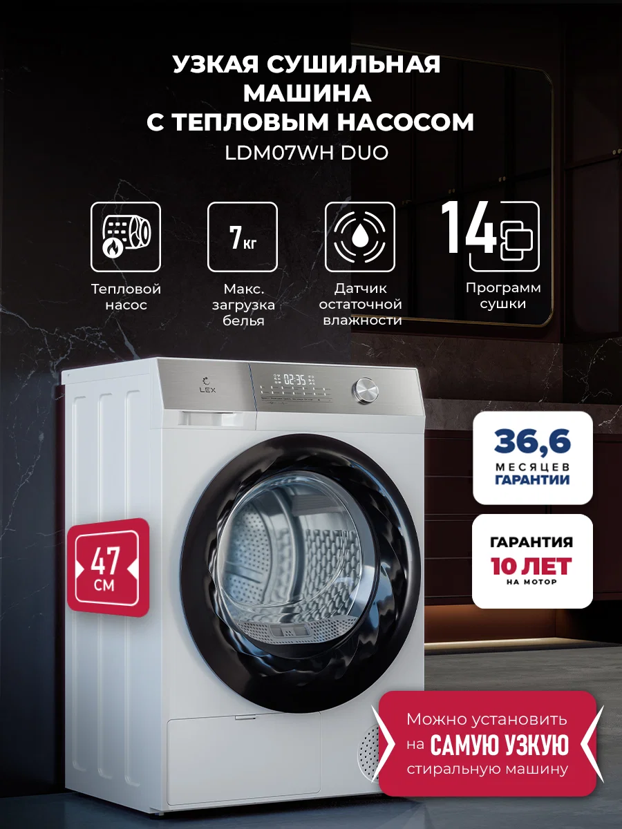 Узкая сушильная машина LEX LDM07WH duo — фотография 1