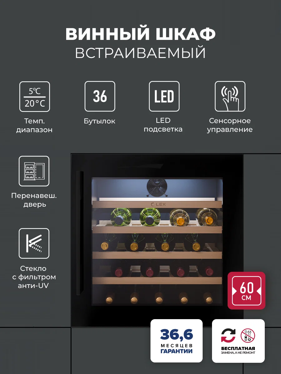 Винный шкаф встраиваемый LEX LWD6036BL — фотография 1