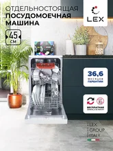 Посудомоечная машина отдельностоящая LEX DW 4562 WH — фотография 1